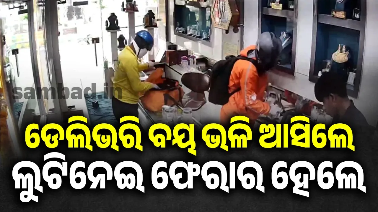  ୬ ମିନିଟରେ ୨୦ ଲକ୍ଷ ଟଙ୍କାର ଲୁଟ କଲେ ଡେଲିଭରି ବୟ!