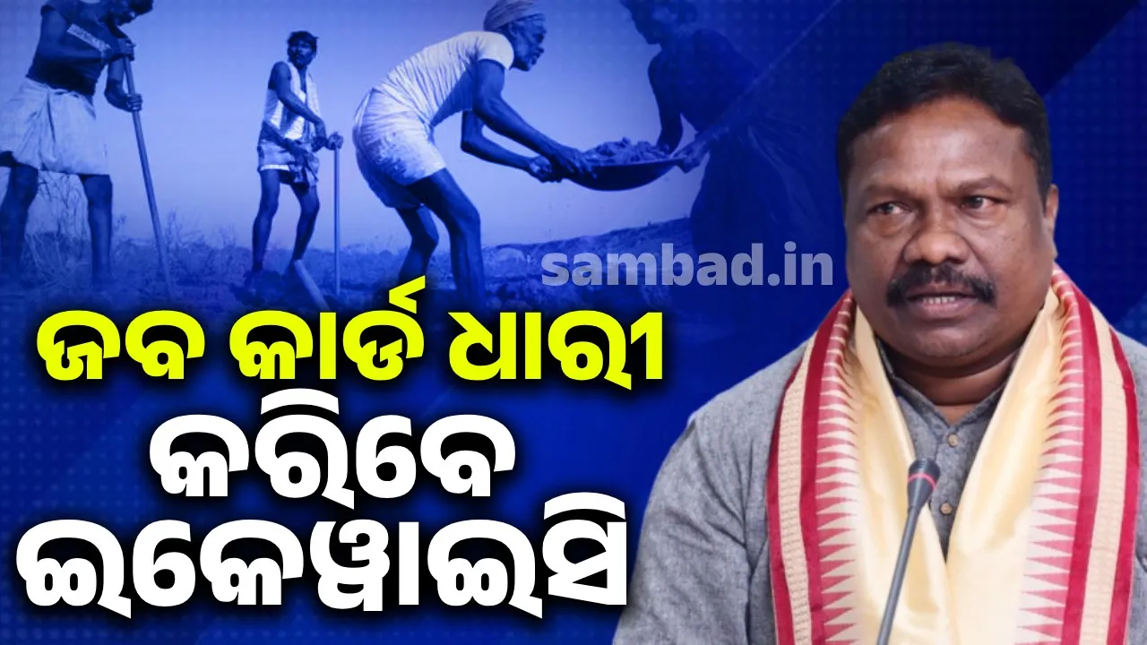  ସରକାର ବର୍ଷେ ଭିତରେ ୨ ଲକ୍ଷ ନୂଆ ଜବ କାର୍ଡ ଦେଇଛନ୍ତି:  ମନ୍ତ୍ରୀ