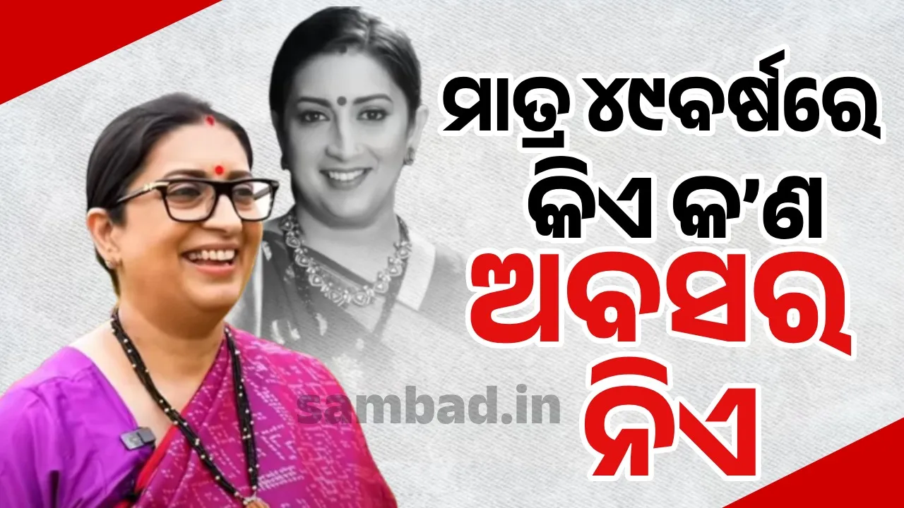  ଦର୍ଶକଙ୍କ ପ୍ରଶ୍ନର ଉତ୍ତର ଦେଇ ସ୍ମୃତି କହିଲେ,  ୪୯ ବର୍ଷ କ’ଣ ଅବସର ନେବାର ବୟସ କି?