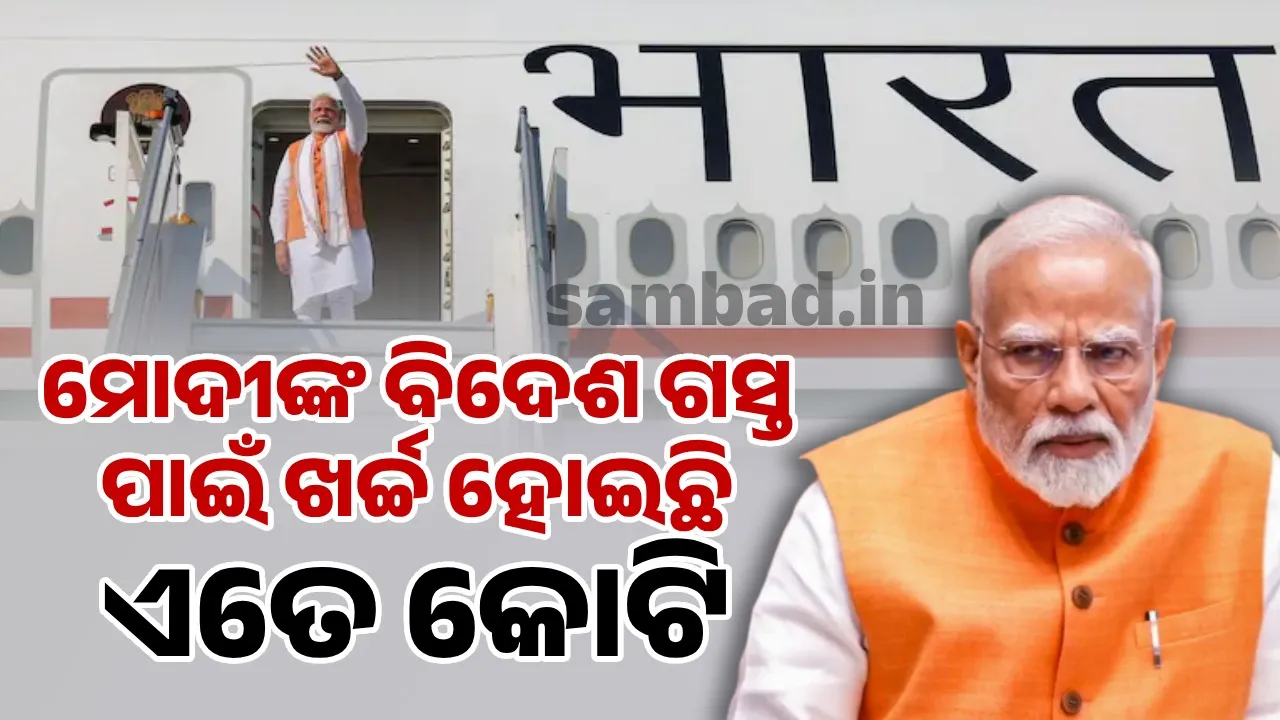  ମୋଦୀଙ୍କ ବିଦେଶ ଗସ୍ତ ପାଇଁ ଖର୍ଚ୍ଚ ହୋଇଛି ଏତେ କୋଟି, ଆସିଲା ରିପୋର୍ଟ