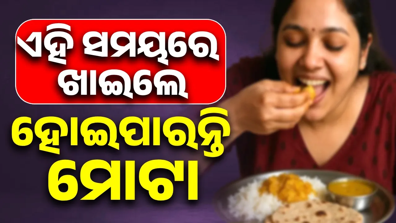  ଏହି ସମୟରେ ଖାଇବା କଥା ନୁହେଁ ଭାତ ଓ ରୁଟି