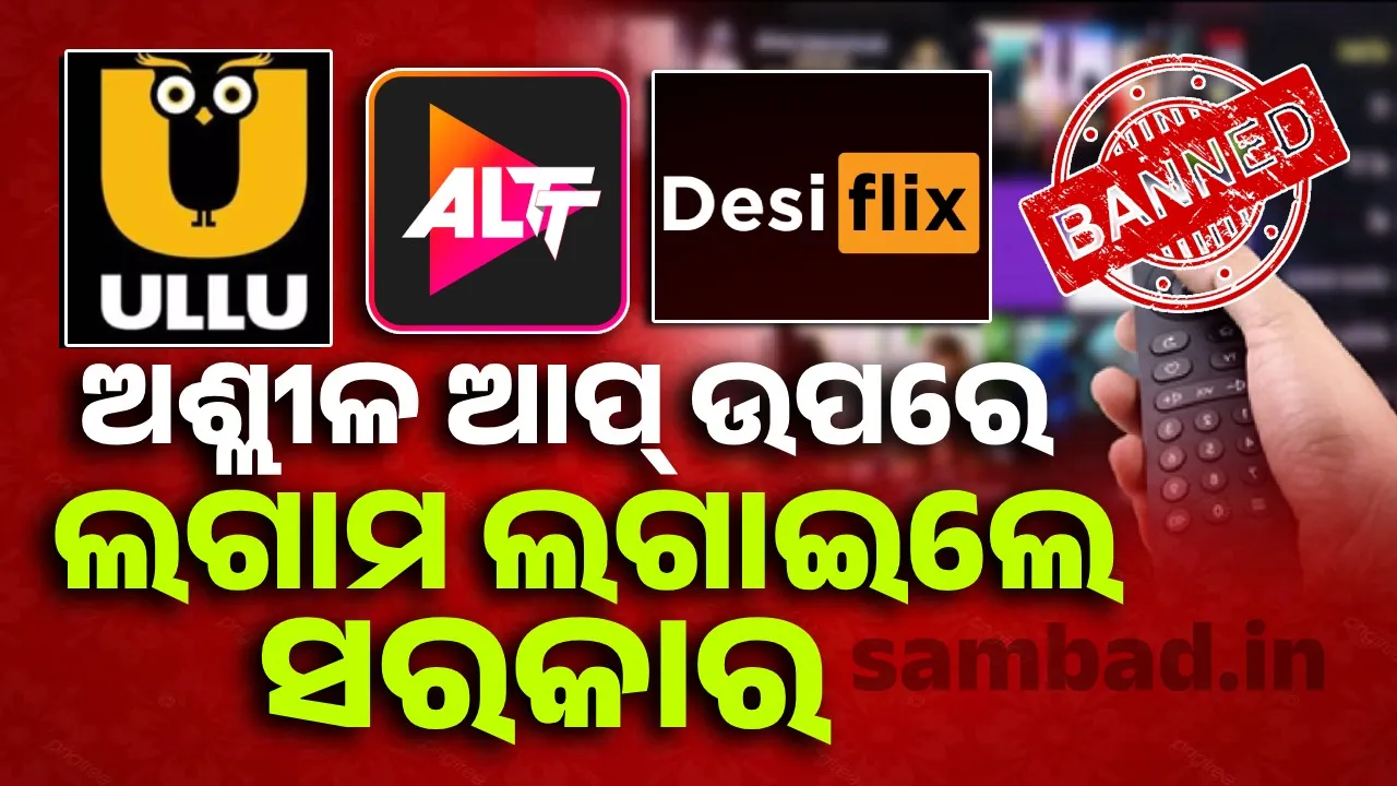  ଅଶ୍ଲୀଳ ବିଷୟବସ୍ତୁ ଥିବା ଆପ୍ ଉପରେ ସରକାରଙ୍କ ବଡ଼ କାର୍ଯ୍ୟାନୁଷ୍ଠାନ, ବ୍ୟାନ୍ ହେଲା ୨୫ଟି ଆପ୍