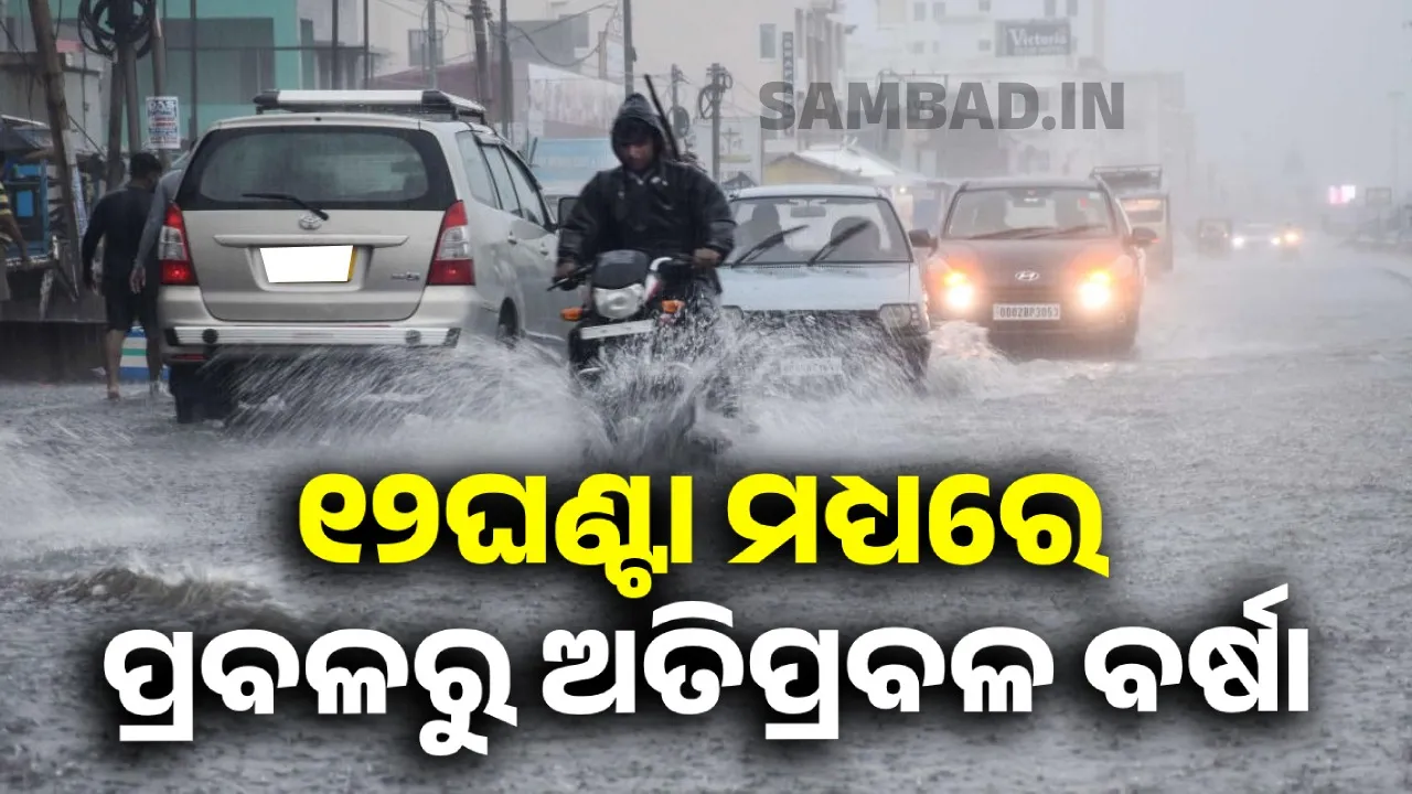  ମୟୂରଭଞ୍ଜ ଜିଲ୍ଲାରେ ପ୍ରବଳ ବର୍ଷା ଆଶଙ୍କା,  ବିଦ୍ୟାଳୟଗୁଡ଼ିକୁ ବନ୍ଦ ରଖିବା ପାଇଁ ନିର୍ଦ୍ଦେଶ
