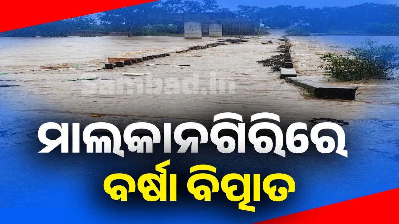  ବର୍ଷାରେ ବେହାଲ ମାଲକାନଗିରି: ଦୁଇଟି ବ୍ଲକକୁ ଯୋଗାଯୋଗ ସଂପୂର୍ଣ୍ଣ ଠପ୍