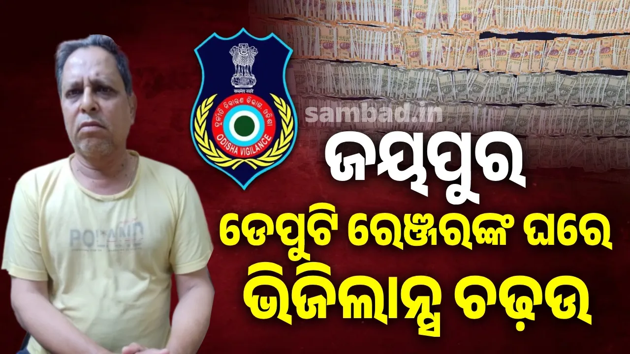  ଜୟପୁର ଡେପୁଟି ରେଞ୍ଜରଙ୍କ ଘରେ ପଶିଲା ଭିଜିଲାନ୍ସ : ମାଟି ତଳୁ ମିଳିଲା ନଗଦ ସାଢ଼େ ୩ ଲକ୍ଷ ଟଙ୍କା
