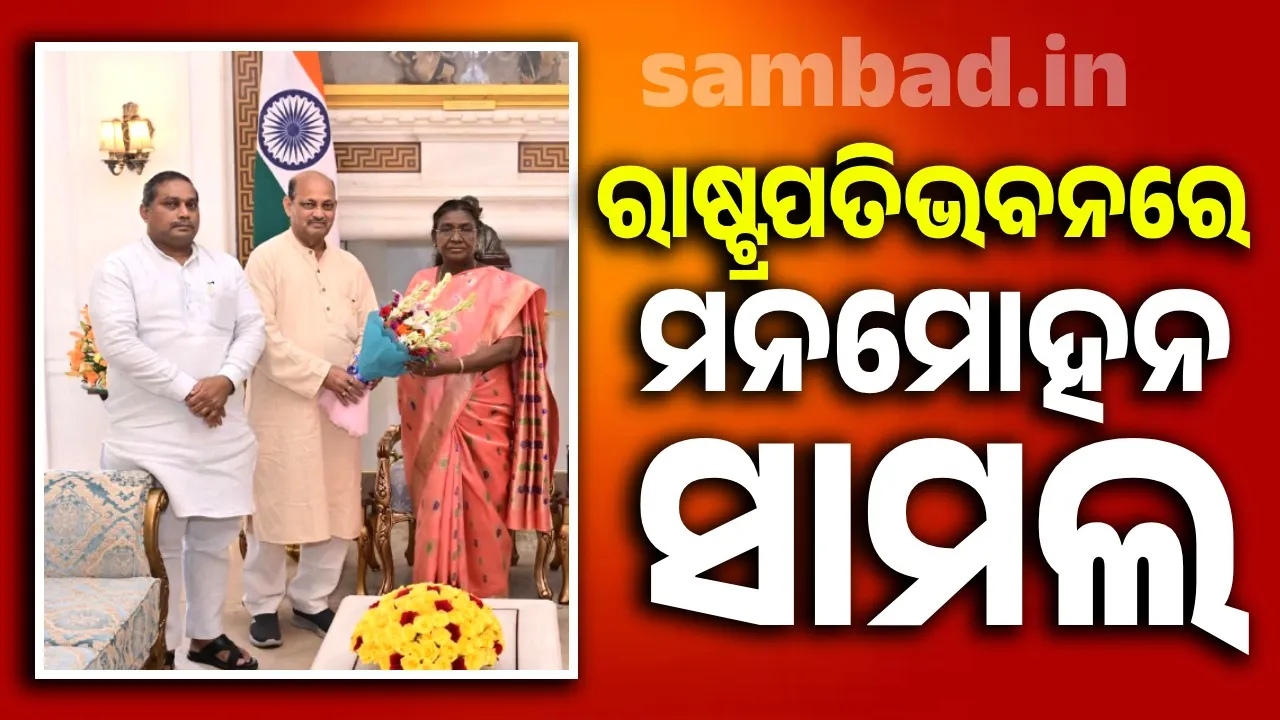  ରାଷ୍ଟ୍ରପତିଙ୍କୁ ଭେଟିଲେ ବିଜେପି ରାଜ୍ୟ ସଭାପତି ମନମୋହନ ସାମଲ