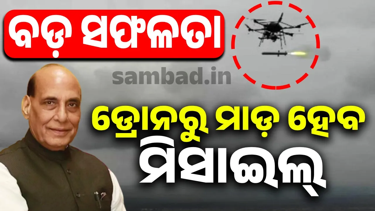  ବଢ଼ିଲା ଭାରତର ସାମରିକ ଶକ୍ତି, ଏବେ ଡ୍ରୋନରୁ ମାଡ଼ କରାଯାଇପାରିବ ମିସାଇଲ୍