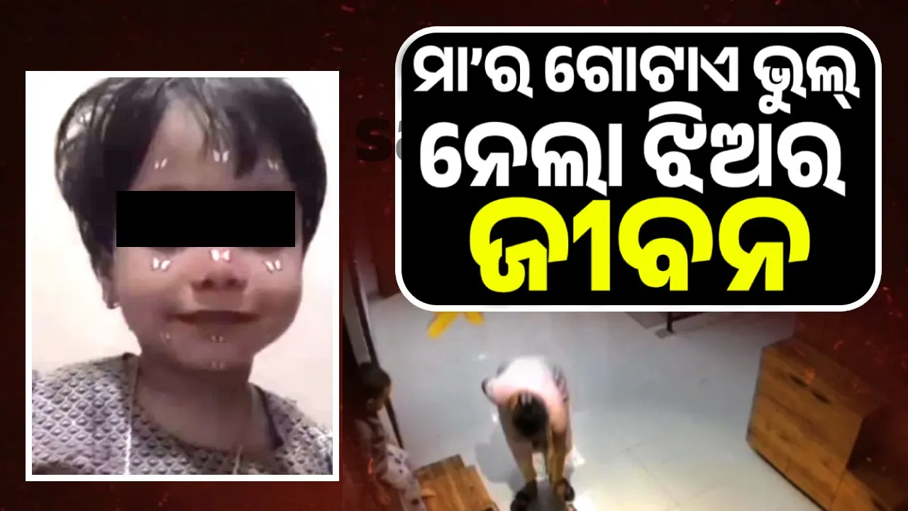  ଚପଲ ପିନ୍ଧିବା ପାଇଁ ଝିଅକୁ ଜୋତା ଷ୍ଟାଣ୍ଡରେ ବସାଇଲା ମା’, ୧୨ମହଲା ତଳକୁ ଖସିଲା ଝିଅ