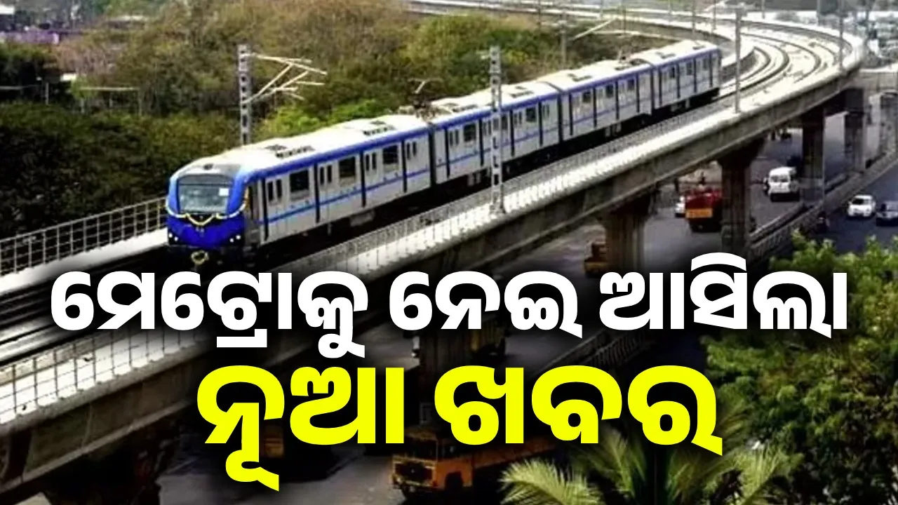  ମେଟ୍ରୋକୁ ନେଇ ଆସିଲା ନୂଆ ଖବର: କେନ୍ଦ୍ର ପାଖକୁ ଯାଇନାହିଁ ପ୍ରସ୍ତାବ