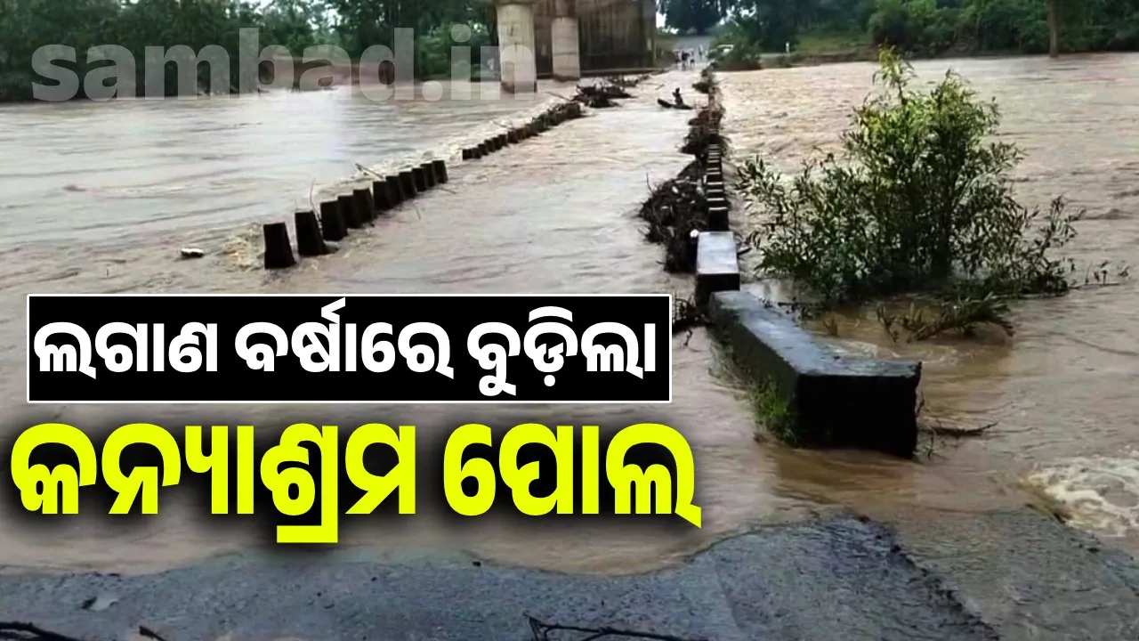 ଲଘୁଚାପ ଜନିତ ଲଗାଣ ବର୍ଷାରେ ବୁଡ଼ିଲା କନ୍ୟାଶ୍ରମ ପୋଲ