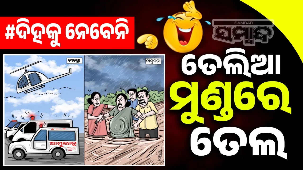  ସହରୀ ରୋଗୀଙ୍କ ପାଇଁ ଆକାଶମାର୍ଗ ଥାଉ; ଗାଁ ରୋଗୀଙ୍କ ପାଇଁ ଡଙ୍ଗାଟେ ହେଲେ ହେଉ...