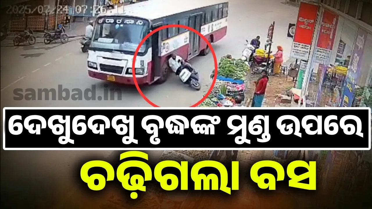  କାମ ସାରି ଘରକୁ ଫେରୁଥିବା ବେଳେ ମୁଣ୍ଡ ଉପରେ ଚଢ଼ିଗଲା ବସ: ଘଟଣାସ୍ଥଳରେ ଉଡ଼ିଗଲା ବୃଦ୍ଧଙ୍କ ପ୍ରାଣବାୟୁ