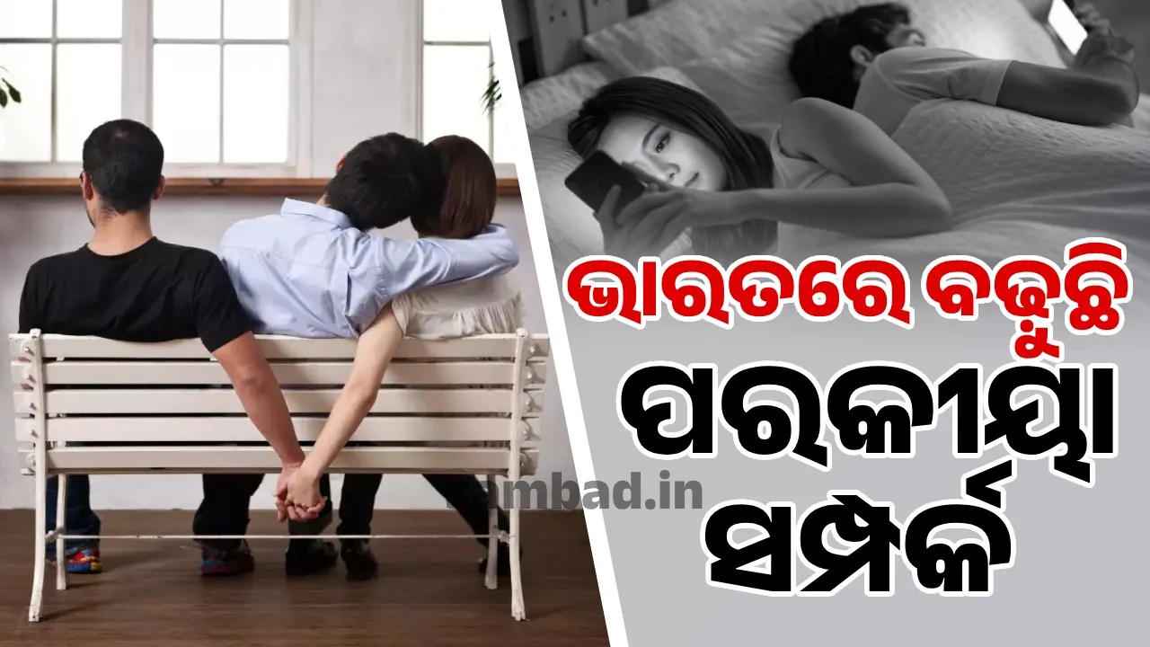  ଭାରତରେ ବଢ଼ୁଛି ପରକୀୟା ସମ୍ପର୍କ ଦିଲ୍ଲୀ, ମୁମ୍ବାଇକୁ ଟପିଲା କାଞ୍ଚିପୁରମ୍