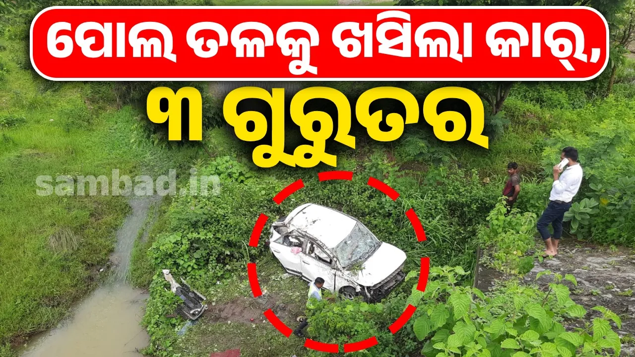  ପୋଲ ତଳକୁ ଖସିଲା କାର୍: ୩ ଗୁରୁତର, ଡାକ୍ତରଖାନାରେ ଭର୍ତ୍ତି