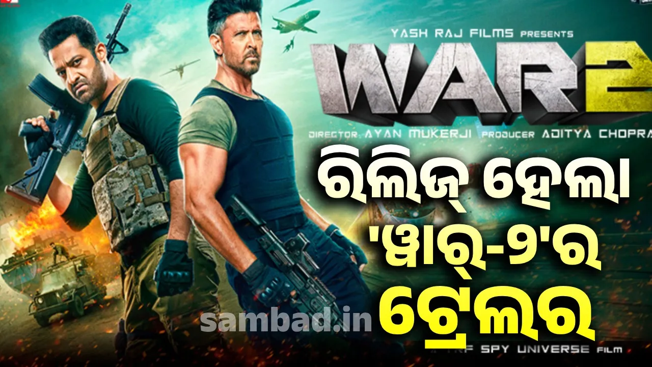  ରିଲିଜ୍ ହେଲା 'ୱାର୍-୨'ର ଟ୍ରେଲର, ଦେଖିବାକୁ ମିଳିଲା ହ୍ରିତିକି୍-ଜୁନିୟର ଏନଟିଆରଙ୍କ ଦମ୍‌ଦାର ଆକ୍ସନ