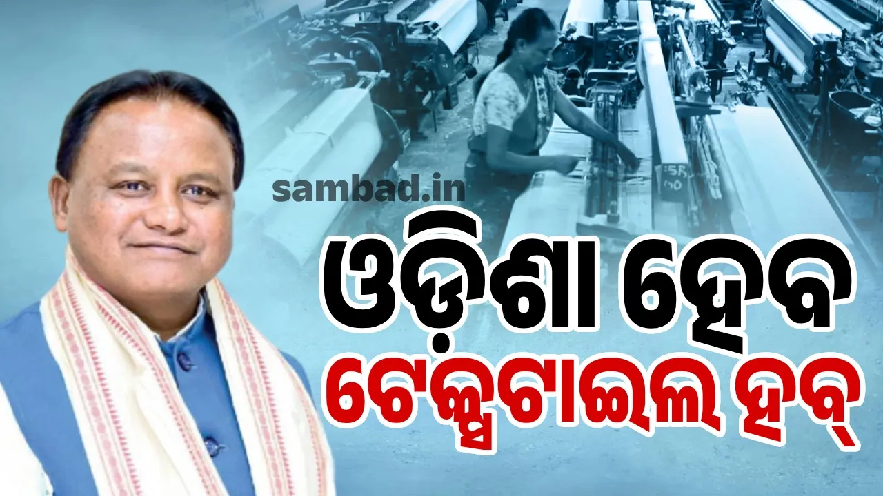  ରାଜ୍ୟରେ ୬ଟି ଟେକ୍ସଟାଇଲ ପାର୍କର ଉଦଘାଟନ କଲେ ମୁଖ୍ୟମନ୍ତ୍ରୀ