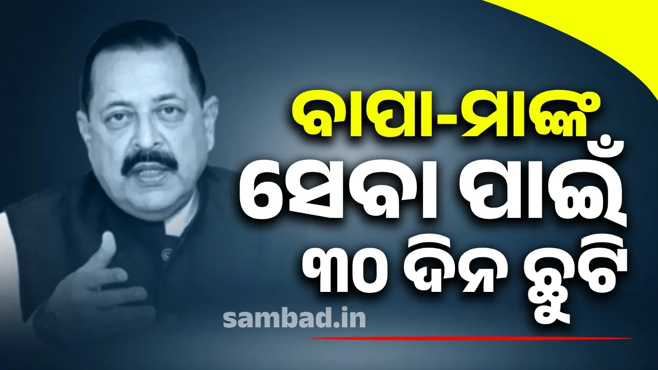  ବାପା-ମାଙ୍କ ସେବା ପାଇଁ  ୩୦ ଦିନ ଛୁଟି ନେଇପାରିବେ କର୍ମଚାରୀ: କେନ୍ଦ୍ର ସରକାର