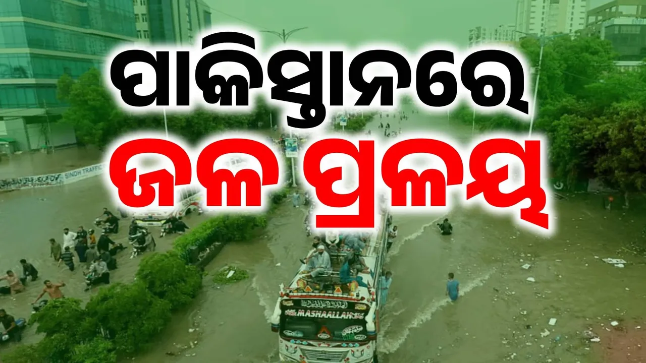  ବନ୍ୟାରେ ବେହାଲ ପାକିସ୍ତାନ: ପାଣି ପାଇଁ କଲବଲ ଲୋକେ, ୨୬୬ ଜଣଙ୍କ ମୁଣ୍ଡ ନେଲାଣି ମୌସୁମୀ ବର୍ଷା..