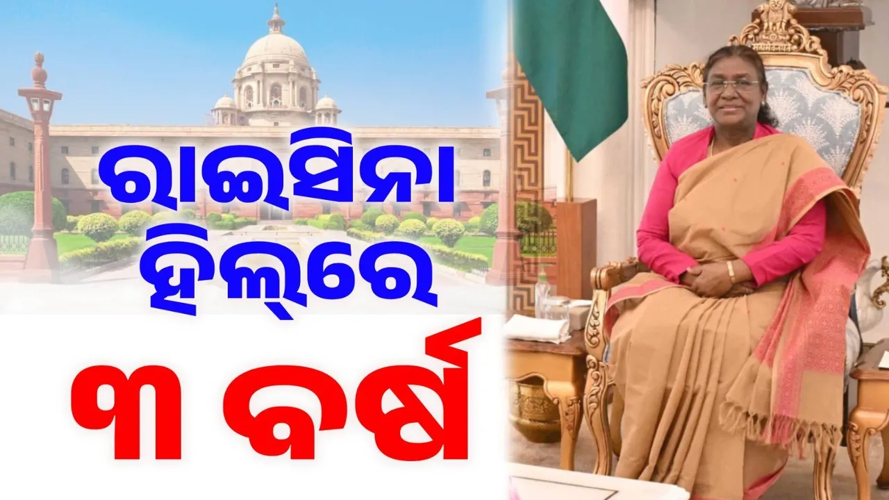  ରାଷ୍ଟ୍ରପତି ଦ୍ରୌପଦୀ ମୁର୍ମୁଙ୍କ ତିନି ବର୍ଷ କାର୍ଯ୍ୟକାଳ ପୂରଣ