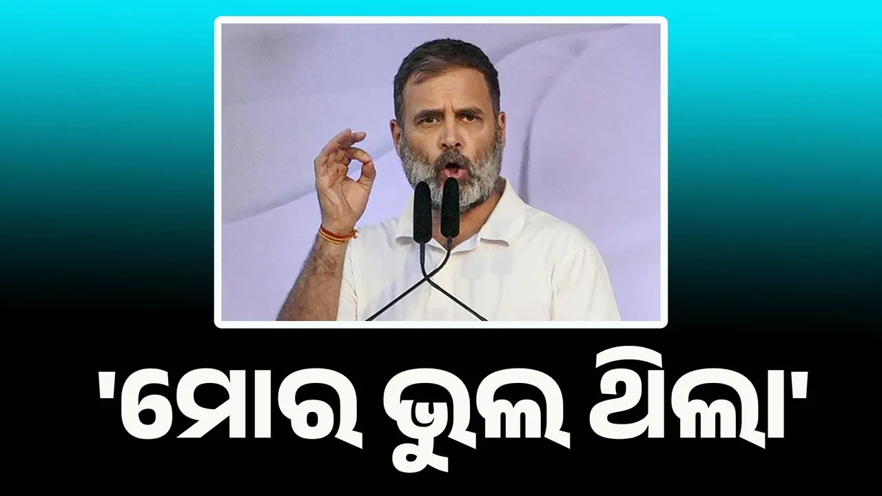  ଆମ ସରକାର ସମୟରେ ଜାତିଗତ ଜନଗଣନା ନ କରିବା ଭୁଲ ଥିଲା : ରାହୁଲ