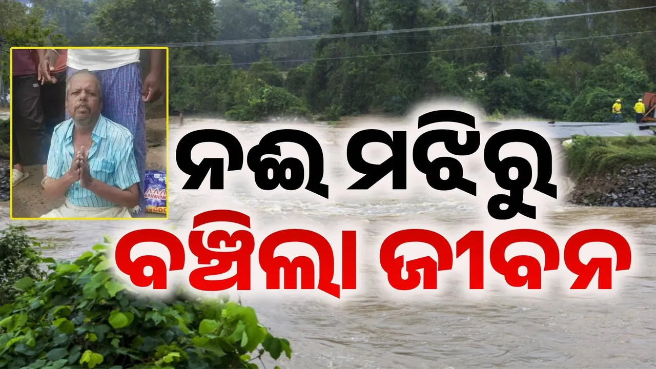  ଲୁଗା ସଫା କରୁକରୁ ଖସିଗଲା ଗୋଡ଼, ଉଛୁଳା ନଈରେ ୧୦ କିଲୋମିଟର ଭାସିଗଲେ ବୃଦ୍ଧ