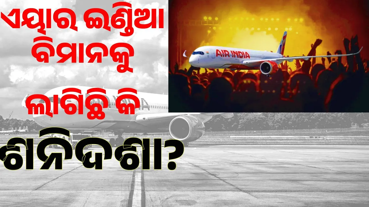  ଯାନ୍ତ୍ରିକ ତ୍ରୁଟି ହେତୁ ପୁଣି ଜରୁରୀ ଅବତରଣ; ଏୟାର ଇଣ୍ଡିଆ ବିମାନକୁ ଲାଗିଛି କି ଶନିଦଶା ?