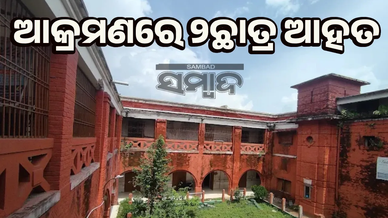  ପୁରୀରେ କଲେଜ ଛାତ୍ରଙ୍କୁ ଅଣଛାତ୍ରଙ୍କ ସଂଗବଦ୍ଧ ଆକ୍ରମଣ, ୨ଜଣ ଆହତ