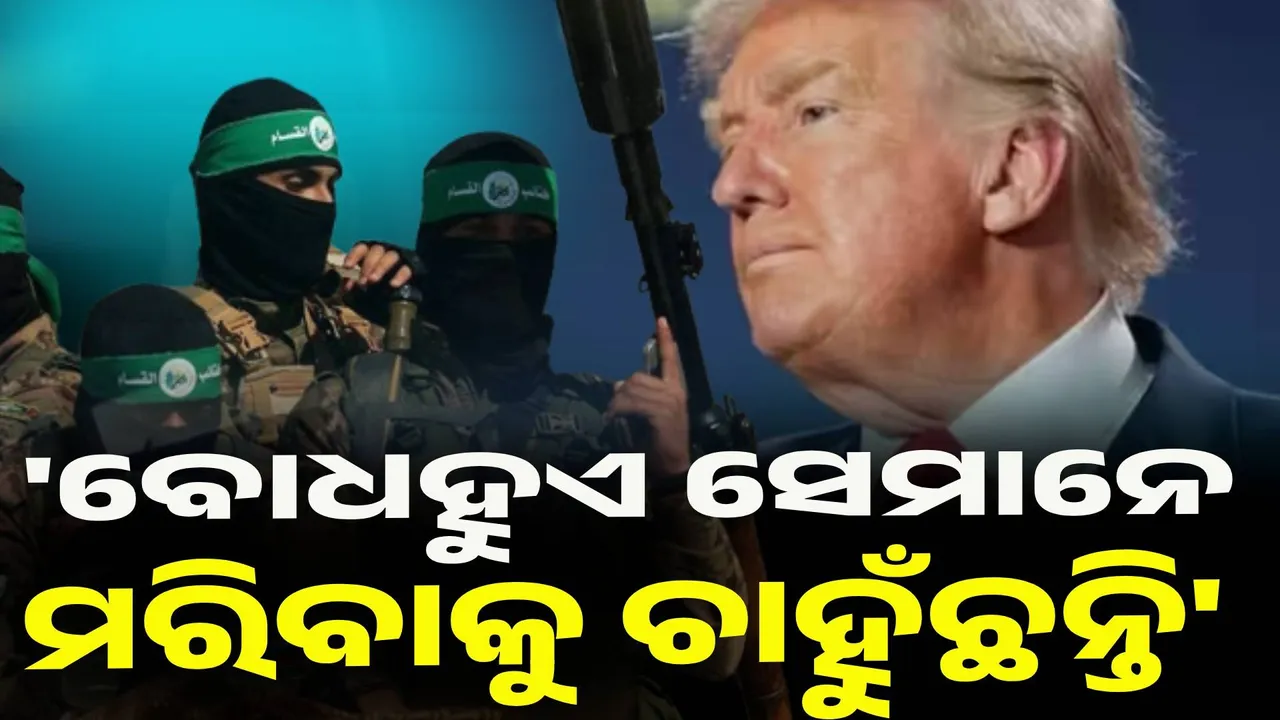  ବୋଧହୁଏ ସେମାନେ ମରିବାକୁ ଚାହୁଁଛନ୍ତି : ଟ୍ରମ୍ପ
