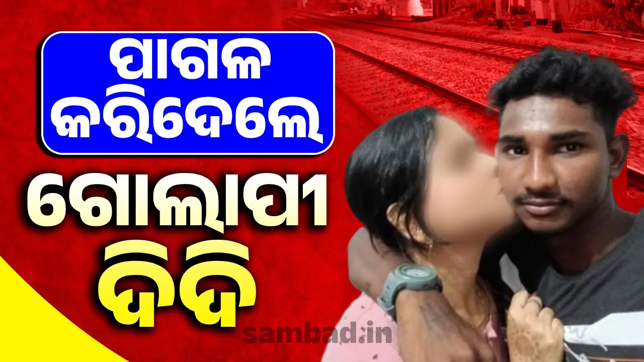  ପାଗଳ କରିଦେଲା ସ୍କୁଲ ଦିଦିଙ୍କ ହସ, ରେଳଧାରଣାରେ ଜୀବନ ଶେଷ