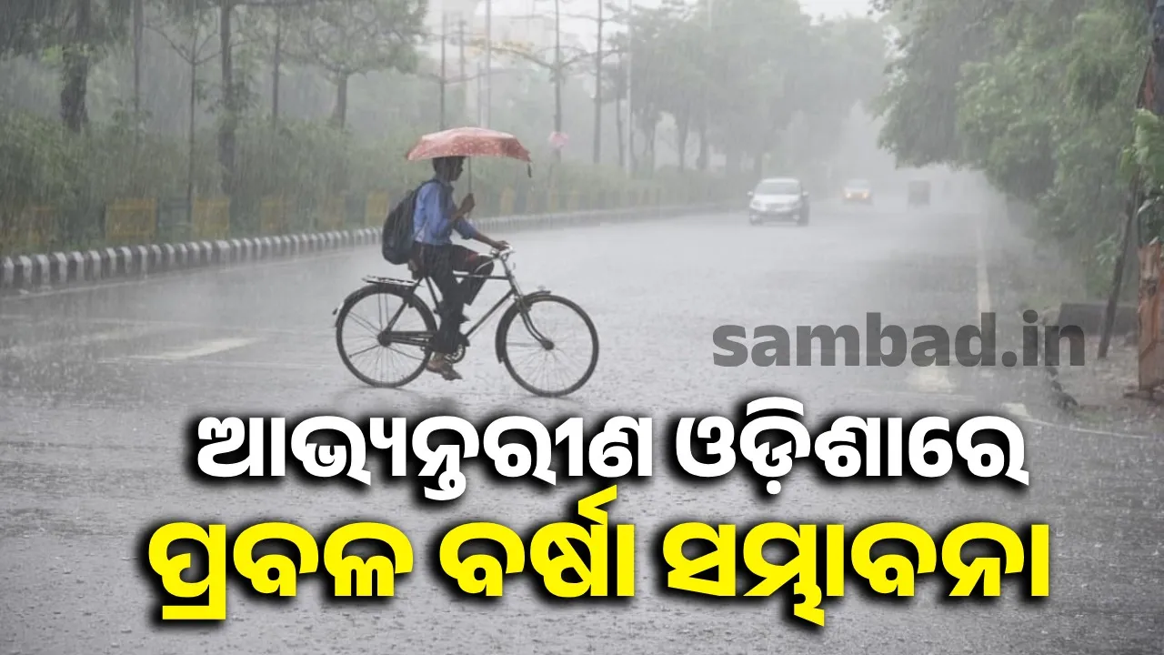 ଜୁନ ୧ରୁ ଆଜି ଯାଏଁ ସ୍ୱାଭାବିକ ଠାରୁ ୧୯% ଅଧିକ ବର୍ଷା ହୋଇଛି