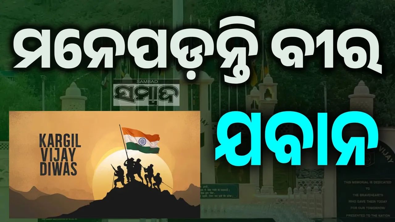  ବୀରଙ୍କୁ ସଲାମ୍‌: କାର୍ଗିଲ ବିଜୟ ଦିବସରେ ମ‌ନେପଡ଼େ ପାକିସ୍ତାନର ବେଇମାନି ଓ ଭାରତୀୟ ସେନାର ବୀରତ୍ବ