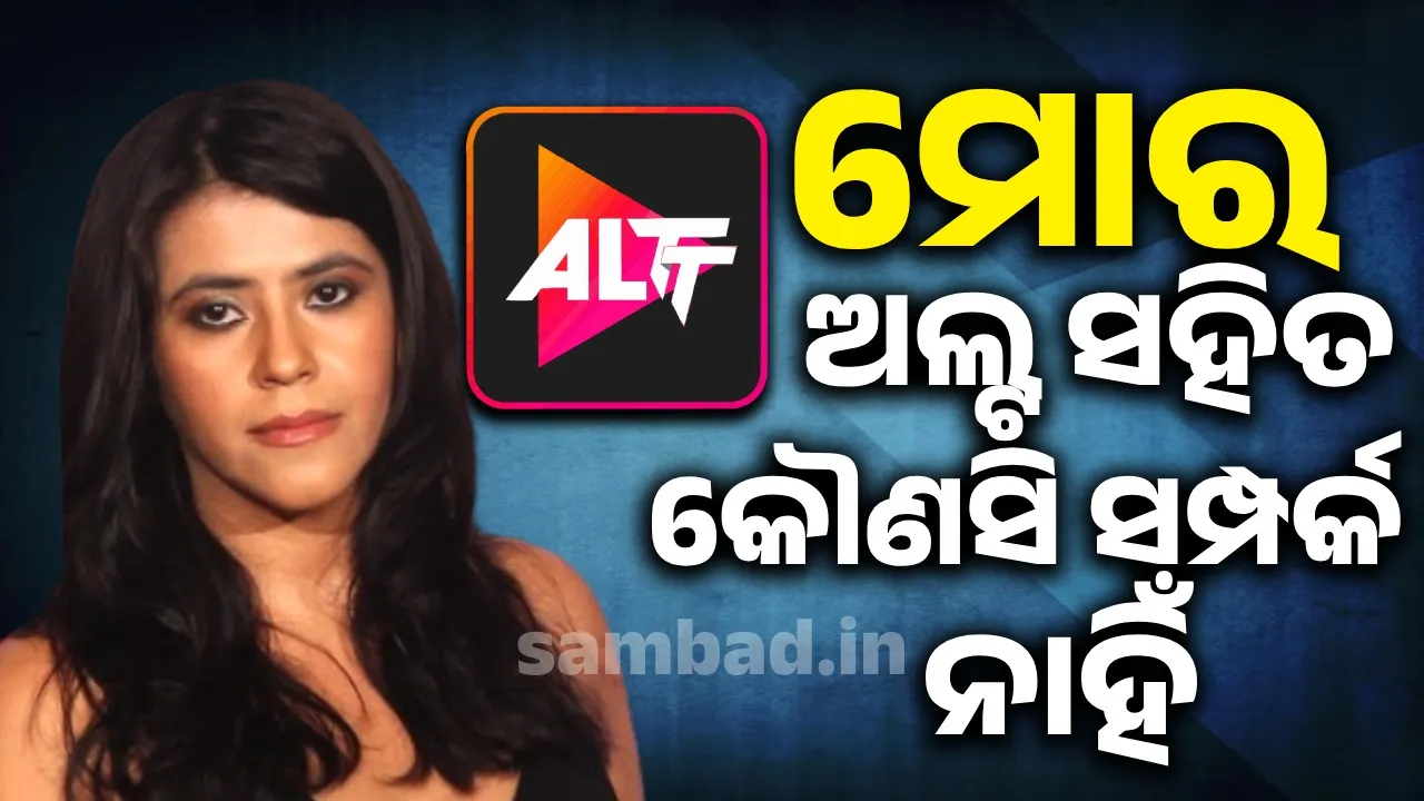  ଅଲ୍ଟ ସହିତ ମୋର କୌଣସି ସମ୍ପର୍କ ନାହିଁ; ସରକାରଙ୍କ ପ୍ରତିବନ୍ଧକ ପରେ ଏକତାଙ୍କ ବୟାନ