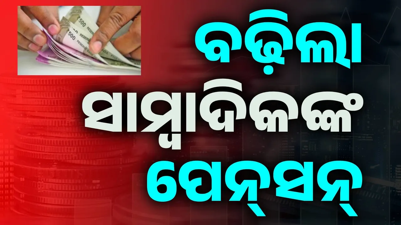  ବଢ଼ିଲା ସାମ୍ବାଦିକଙ୍କ ପେନ୍‌ସନ; ୬ରୁ ୧୫ ହଜାରକୁ ବୃଦ୍ଧି