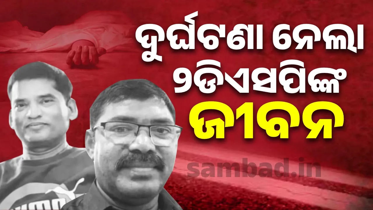  ଡିଭାଇଡ଼ର‌ରେ ପିଟି ହେବାରୁ ବଞ୍ଚିବା ପାଇଁ ଚେଷ୍ଟା କରୁଥିବା ବେଳେ ଲରିରେ ଧକ୍କା ହେଲା କାର୍, ଚାଲିଗଲା ୨ଡିଏସପିଙ୍କ ଜୀବନ