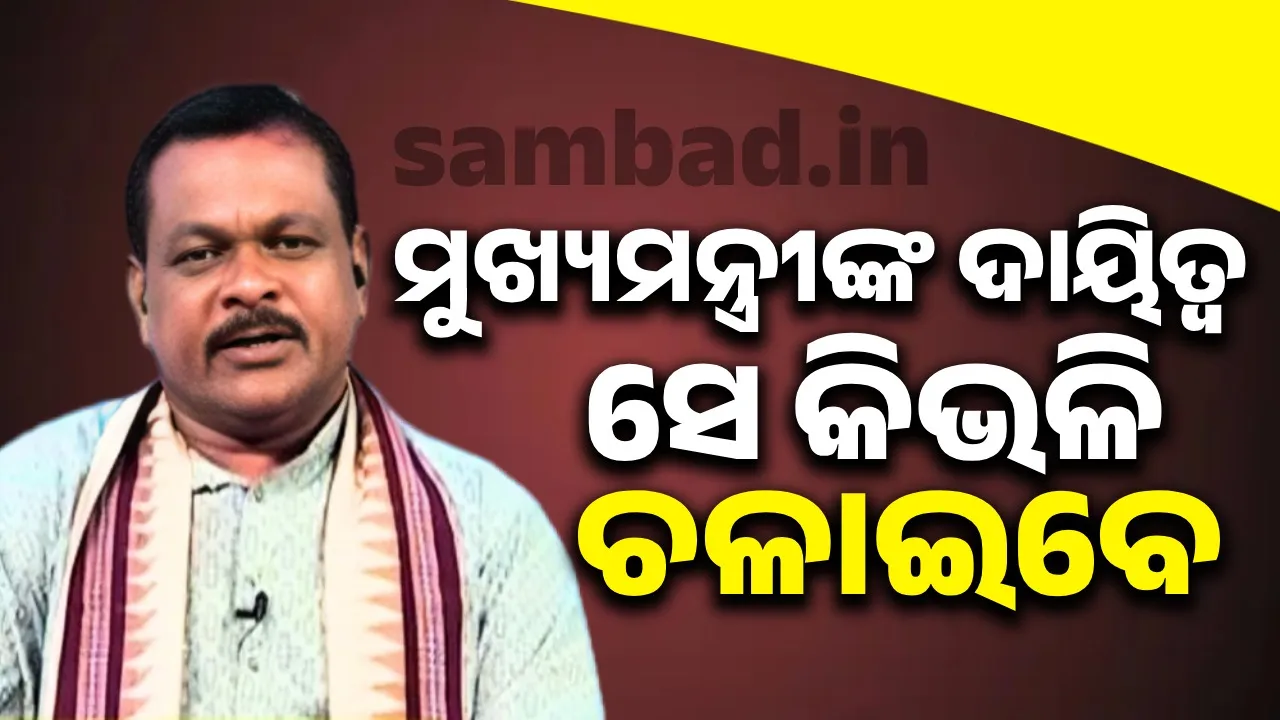  ମୁଖ୍ୟମନ୍ତ୍ରୀଙ୍କ ନେତୃତ୍ବରେ ଯେଉଁ କାର୍ଯ୍ୟ ହେବ ତାହା ମୁଁ ଜାଣେ: ଲକ୍ଷ୍ମଣ ବାଗ