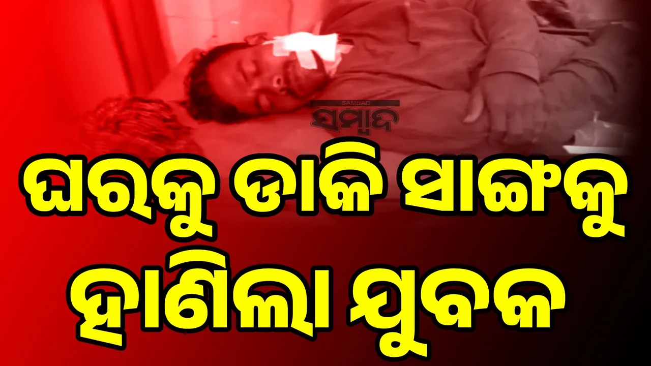  ଉଦଳାରେ ଚାଞ୍ଚଲ୍ୟ: ଘରକୁ ଡାକି ସାଙ୍ଗର ବେକକୁ ହାଣିଲା ଯୁବକ