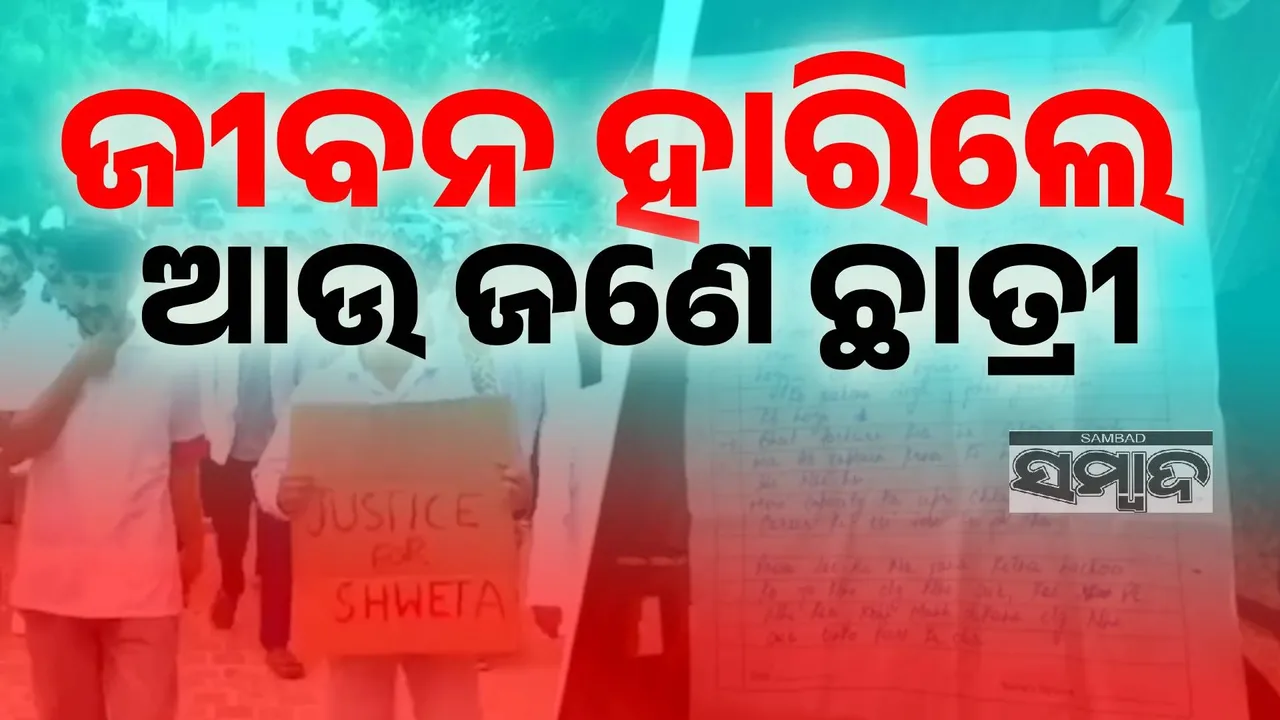 କଲେଜ କର୍ମଚାରୀଙ୍କ ଦ୍ୱାରା ମାନସିକ ନିର୍ଯାତନାର ଶିକାର ହୋଇ ଜୀବନ ହାରିଲେ ଡାକ୍ତିରୀ ଛାତ୍ରୀ