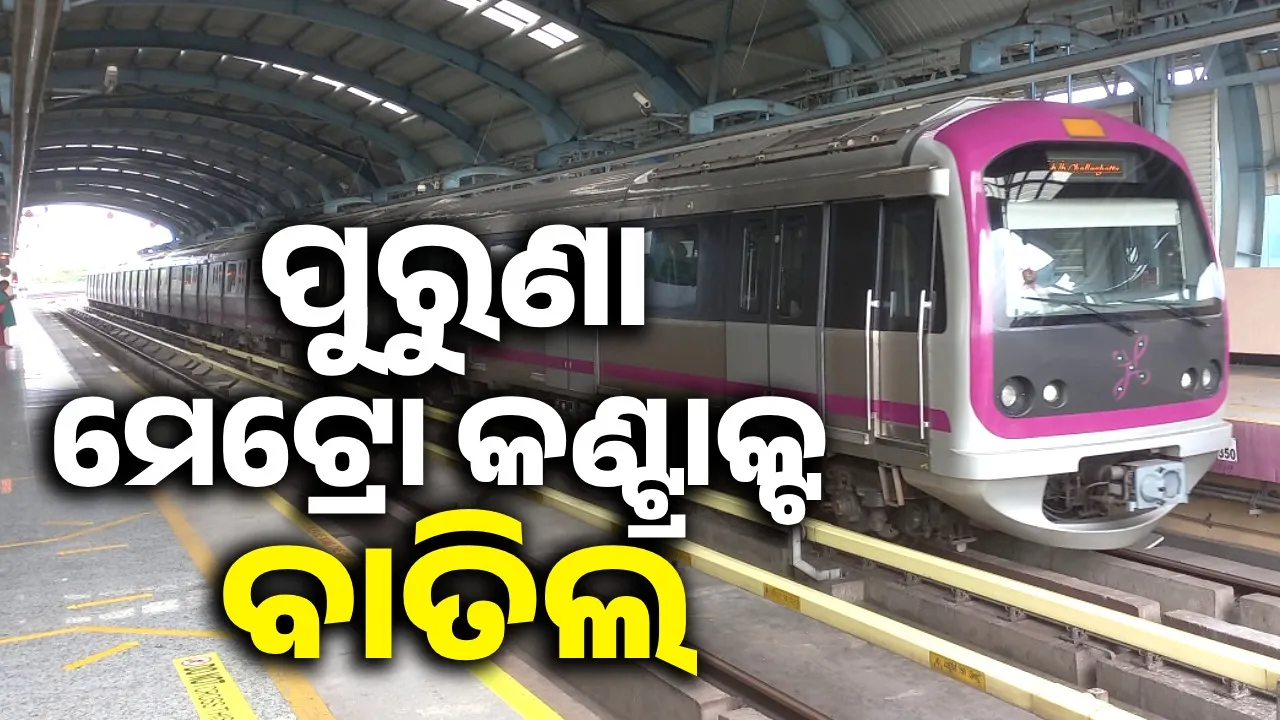 ଭୁବନେଶ୍ବର ମେଟ୍ରୋ ରେଳ ପ୍ରକଳ୍ପର ପୁରୁଣା କଣ୍ଟ୍ରାକ୍ଟକୁ ବାତିଲ୍ କଲେ ରାଜ୍ୟ ସରକାର