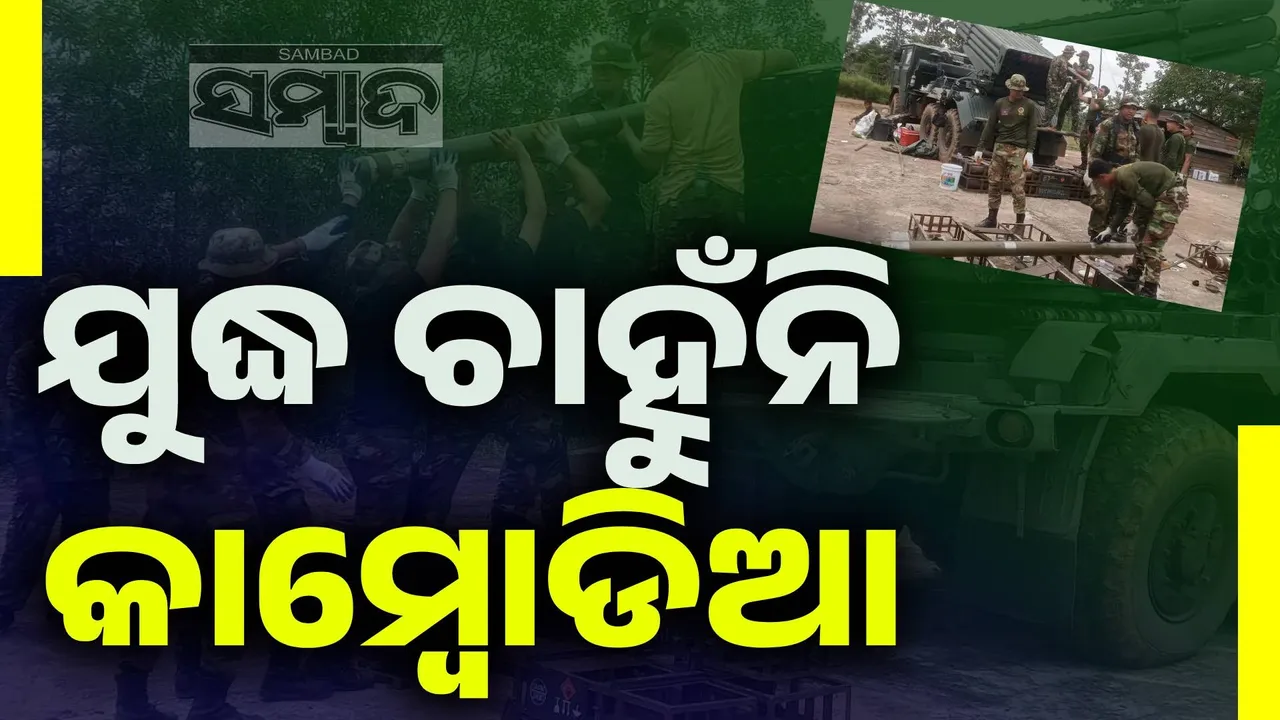  ବିନା ସର୍ତ୍ତରେ ଥାଇଲାଣ୍ଡ୍‌ ସହ ତୁରନ୍ତ ଅସ୍ତ୍ର ବିରତି ଚାହୁଁଛି କାମ୍ବୋଡ଼ିଆ