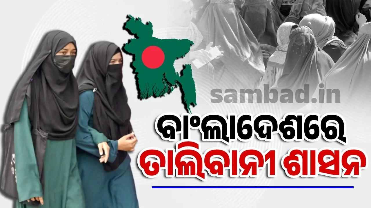  ବାଂଲାଦେଶରେ ତାଲିବାନୀ ଶାସନ: ମହିଳାଙ୍କ ପାଇଁ ଡ୍ରେସ୍‌ କୋଡ୍‌