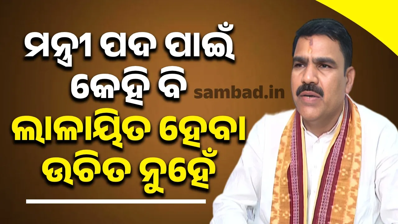  ଯାହାକୁ ଯେଉଁ ଦାୟିତ୍ୱ ଦେବେ ମୁଖ୍ୟମନ୍ତ୍ରୀ, ତାକୁ ନିଷ୍ଠାର ସହ ପାଳନ କରିବୁ: ନିତ୍ୟାନନ୍ଦ ଗଣ୍ଡ