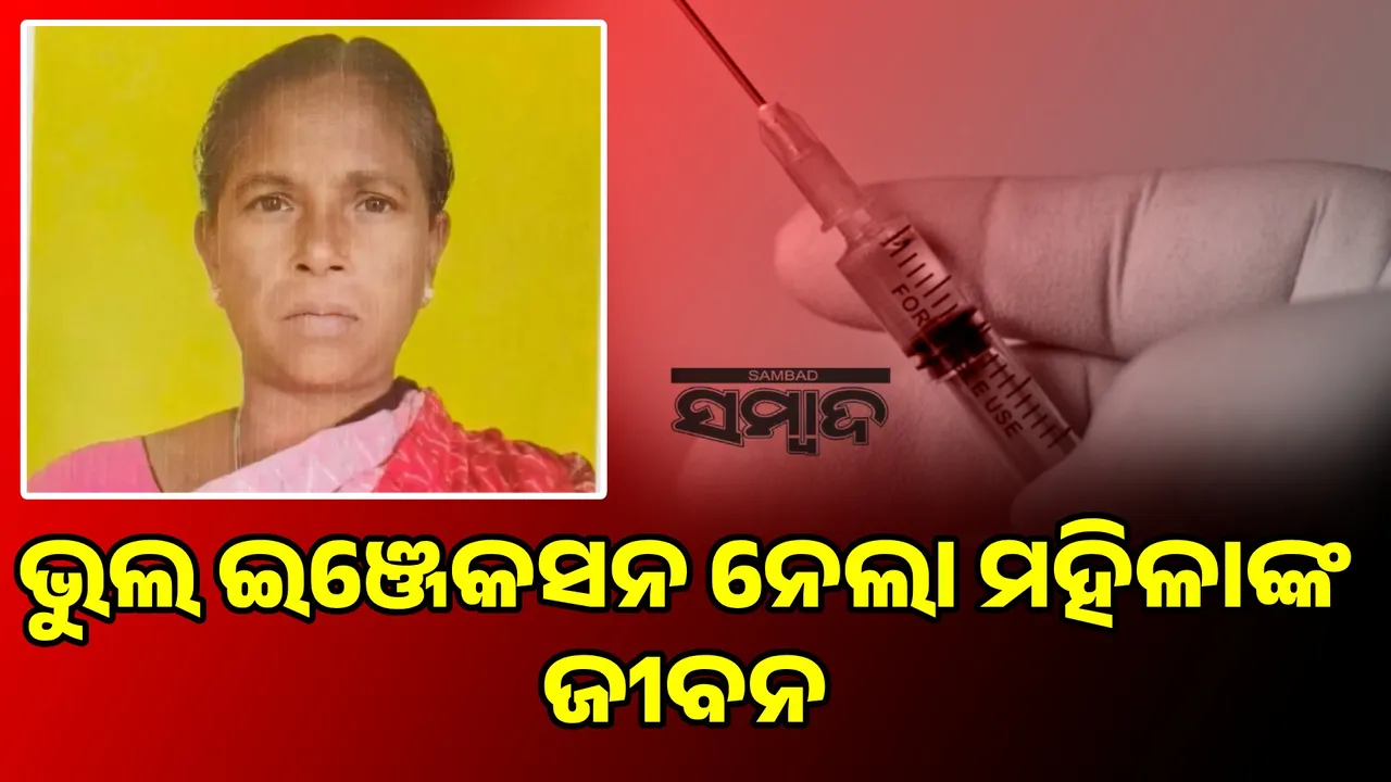  କ୍ୱାକ୍‌ଙ୍କ ଭୁଲ ଇଞ୍ଜେକସନ ନେଲା ମହିଳାଙ୍କ ଜୀବନ, ଥାନାର ଦ୍ୱାରସ୍ଥ ହେଲେ ପରିବାର
