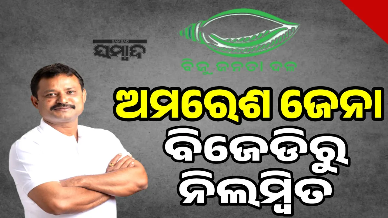  ଭୁବନେଶ୍ବର କର୍ପୋରେଟର୍‌ ଅମରେଶ ଜେନାଙ୍କୁ ନିଲମ୍ବିତ କଲା ବିଜେଡି
