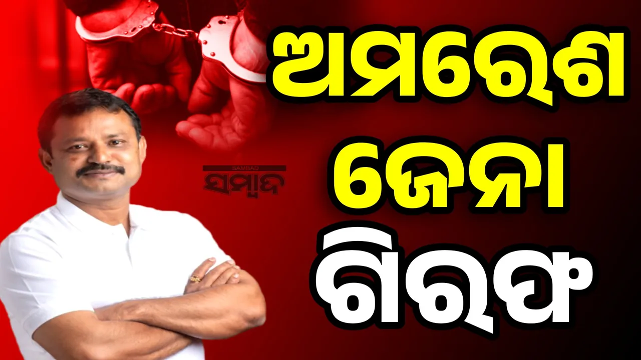  ବନ୍ଧା ହେଲେ ବିଜେଡି କର୍ପୋରେଟର୍‌ ଅମରେଶ ଜେନା