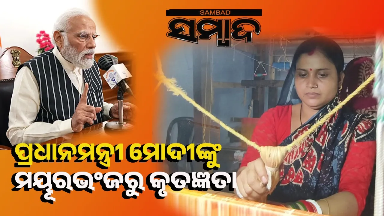  ପ୍ରଧାନମନ୍ତ୍ରୀ ମୋଦୀଙ୍କୁ କୃତଜ୍ଞତା ଜଣାଇଲେ ମୟୂରଭଂଜର ମହିଳା ଗୋଷ୍ଠୀ
