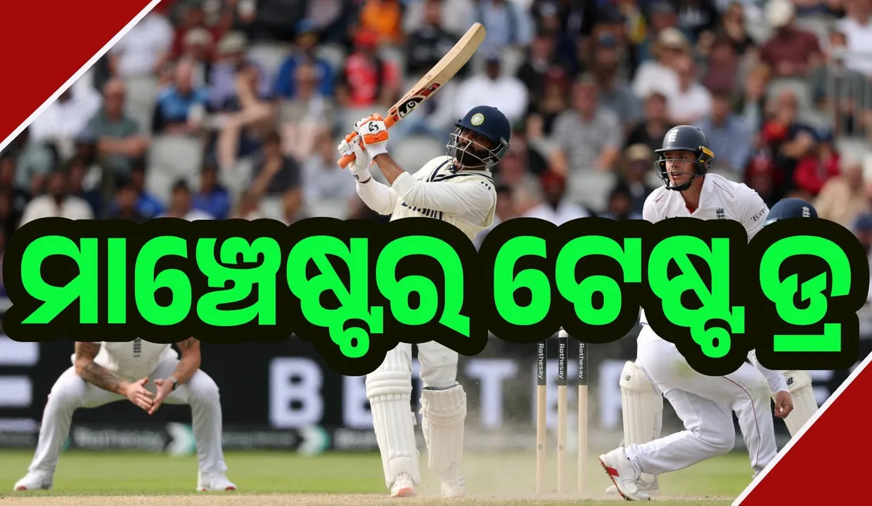  ଗିଲ, ଜାଦେଜା, ସୁନ୍ଦରଙ୍କ ଶତକ, ଡ୍ର ହେଲା ମାଞ୍ଚେଷ୍ଟର ଟେଷ୍ଟ