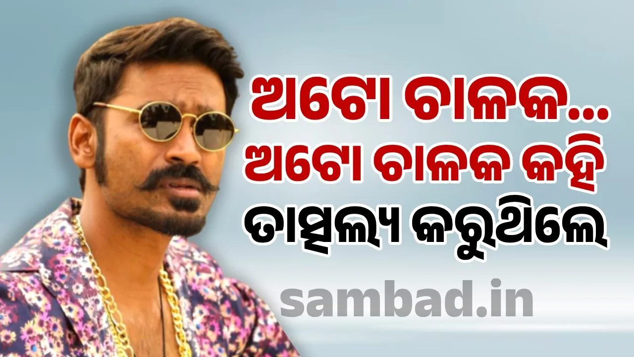  ପ୍ରାୟ ୨୩୦ କୋଟି ସମ୍ପତ୍ତିର ମାଲିକ ଥିବା ଧନୁଷଙ୍କୁ ଏକଦା ସେଟରେ ଅଟୋ ଚାଳକ ବୋଲି ତାତ୍ସଲ୍ୟ କରୁଥିଲେ ଲୋକେ