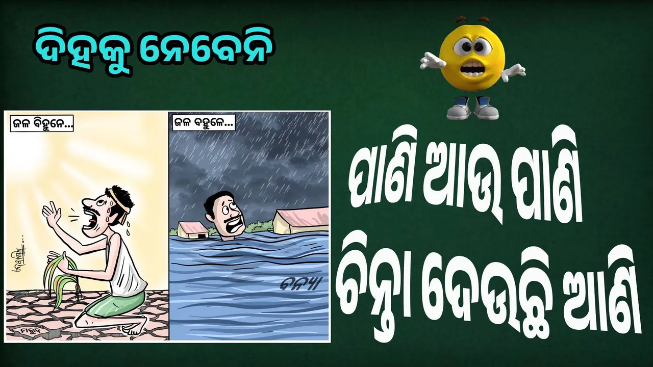  ଜଳ ସାଜୁଛି କାଳ: କେବେ କନ୍ଦାଉଛି କେବେ ଭସାଉଛି