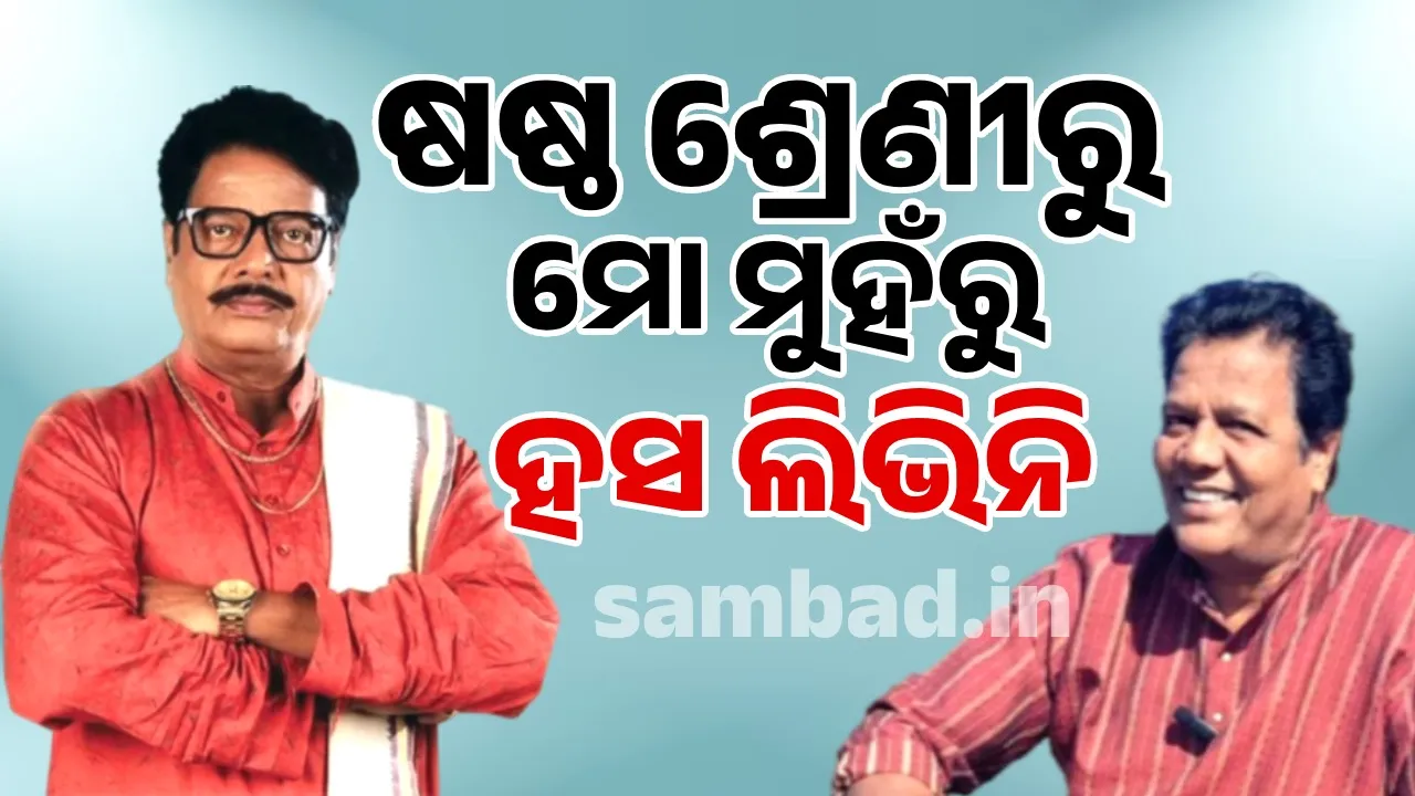  ସ୍ମୃତି ଏକ ରୁପାଜହ୍ନ: ଷଷ୍ଠ ଶ୍ରେଣୀରୁ ମୋ ମୁହଁରୁ ହସ ଲିଭିନି