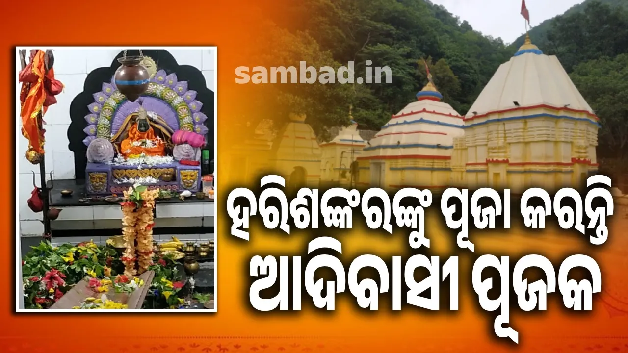  ଆଜି ଶ୍ରାବଣର ତୃତୀୟ ସୋମବାର: ଜାଣନ୍ତୁ  ଭଗବାନ ହରିଶଙ୍କରଙ୍କ କିମ୍ବଦନ୍ତୀ
